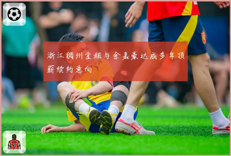 浙江稠州金租与余嘉豪达成多年顶薪续约意向