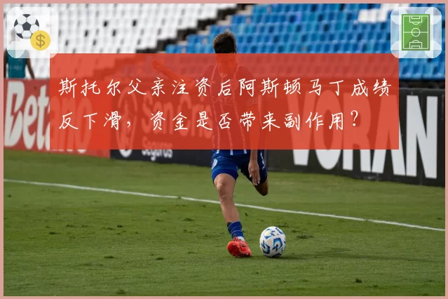 斯托尔父亲注资后阿斯顿马丁成绩反下滑，资金是否带来副作用？