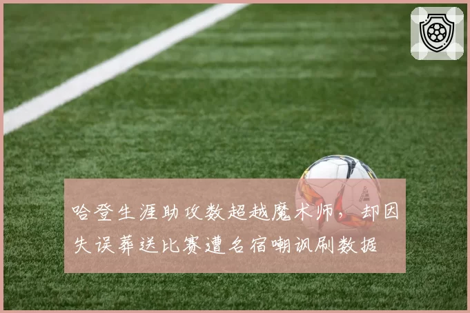 哈登生涯助攻数超越魔术师，却因失误葬送比赛遭名宿嘲讽刷数据