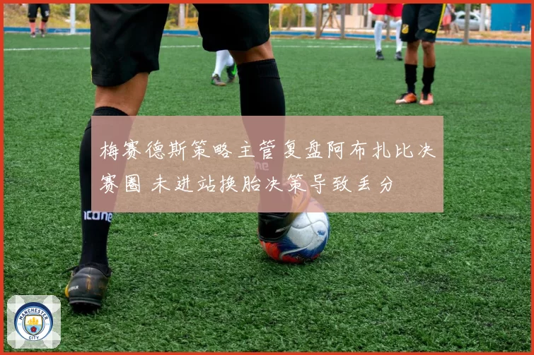 梅赛德斯策略主管复盘阿布扎比决赛圈 未进站换胎决策导致丢分