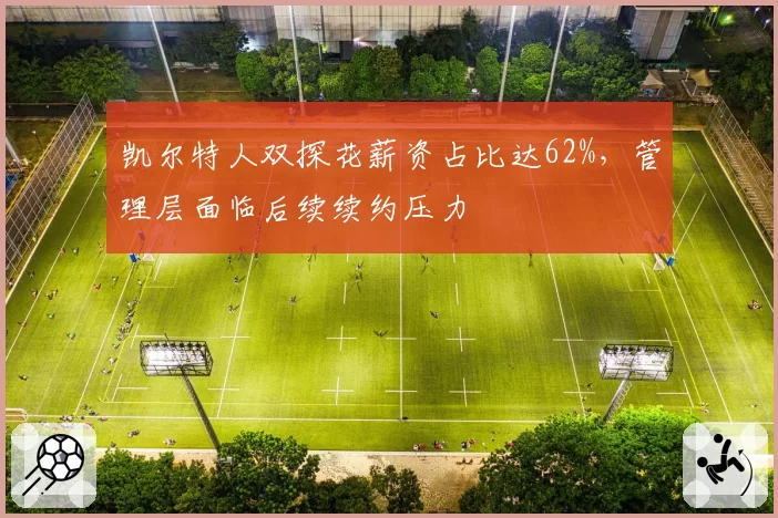 凯尔特人双探花薪资占比达62%，管理层面临后续续约压力