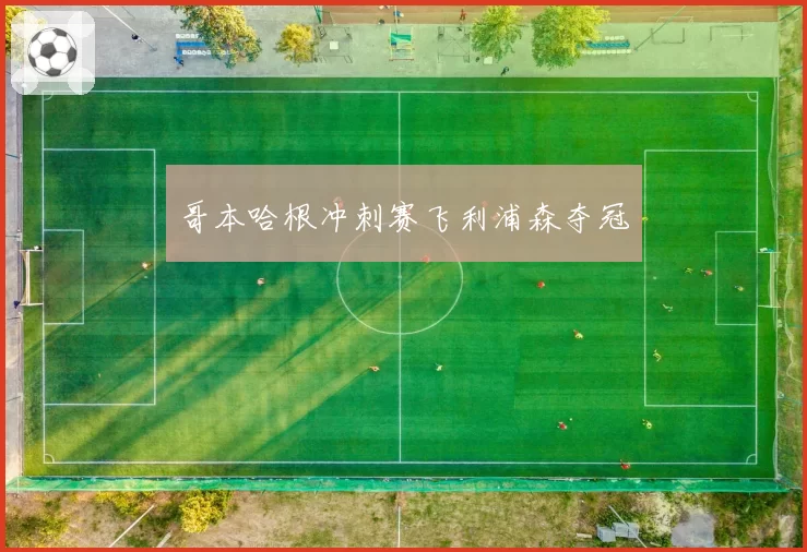 哥本哈根冲刺赛飞利浦森夺冠