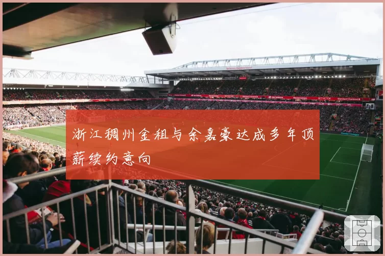 浙江稠州金租与余嘉豪达成多年顶薪续约意向