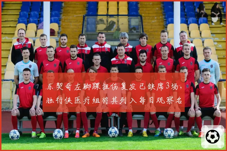 东契奇左脚踝扭伤复发已缺席3场，独行侠医疗组将其列入每日观察名单