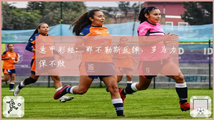 意甲彩经：那不勒斯反弹，罗马力保不败