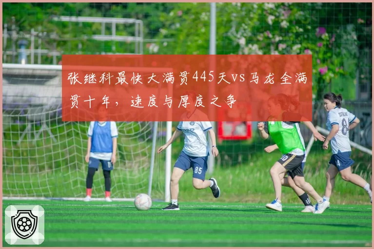 张继科最快大满贯445天vs马龙全满贯十年，速度与厚度之争