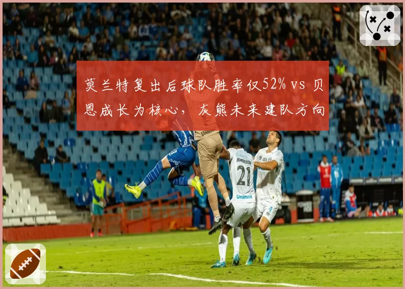莫兰特复出后球队胜率仅52% vs 贝恩成长为核心，灰熊未来建队方向何去何从
