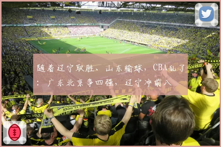 随着辽宁取胜、山东输球,CBA乱了:广东北京争四强,辽宁冲前八